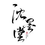 沈墨堂